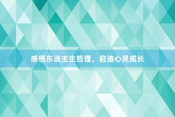感悟东谈主生哲理，启迪心灵成长